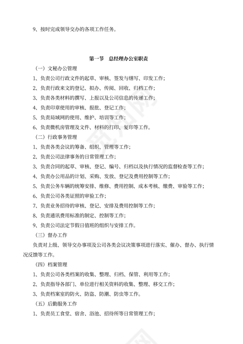 白色简洁部门岗位职责员工岗位职责模板