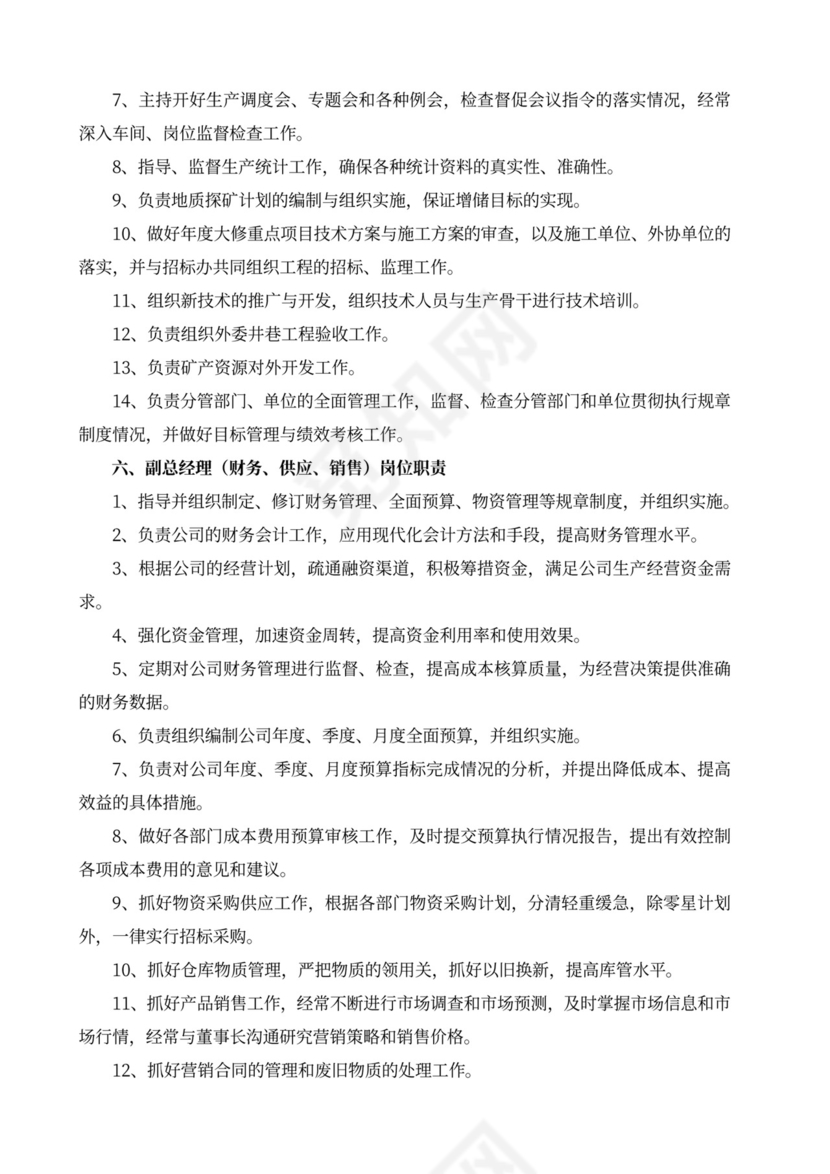 白色简洁部门岗位职责员工岗位职责模板