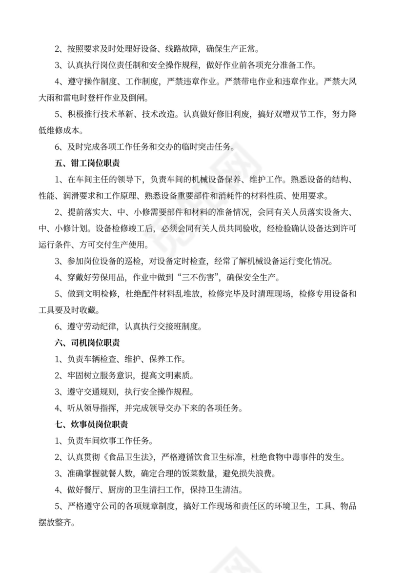 白色简洁部门岗位职责员工岗位职责模板