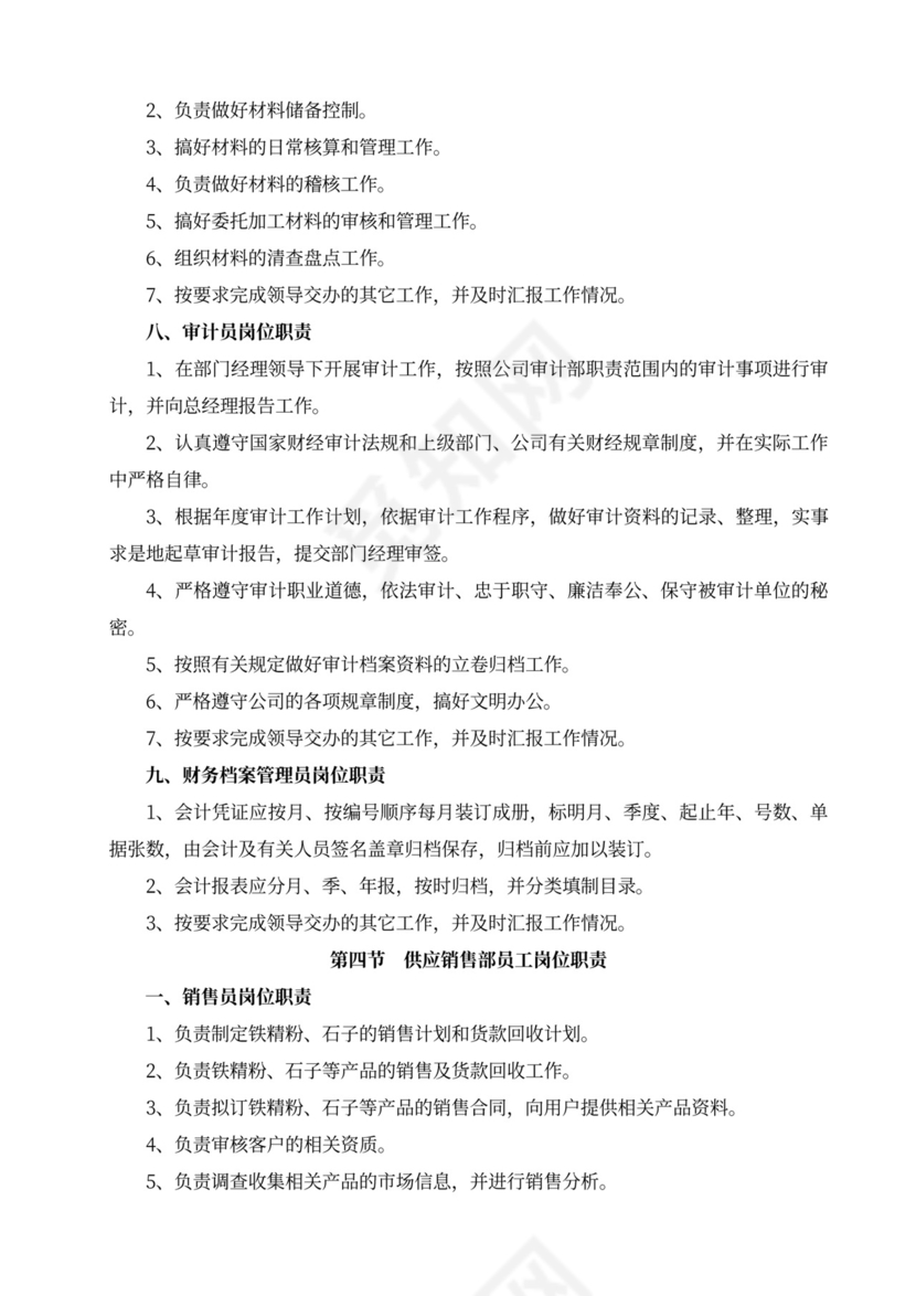 白色简洁部门岗位职责员工岗位职责模板