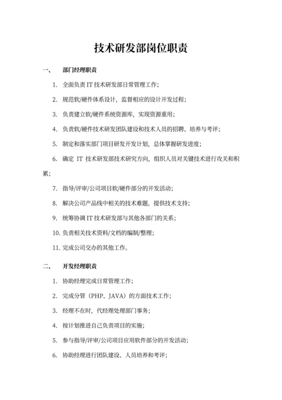 白色简洁部门岗位职责员工岗位职责模板