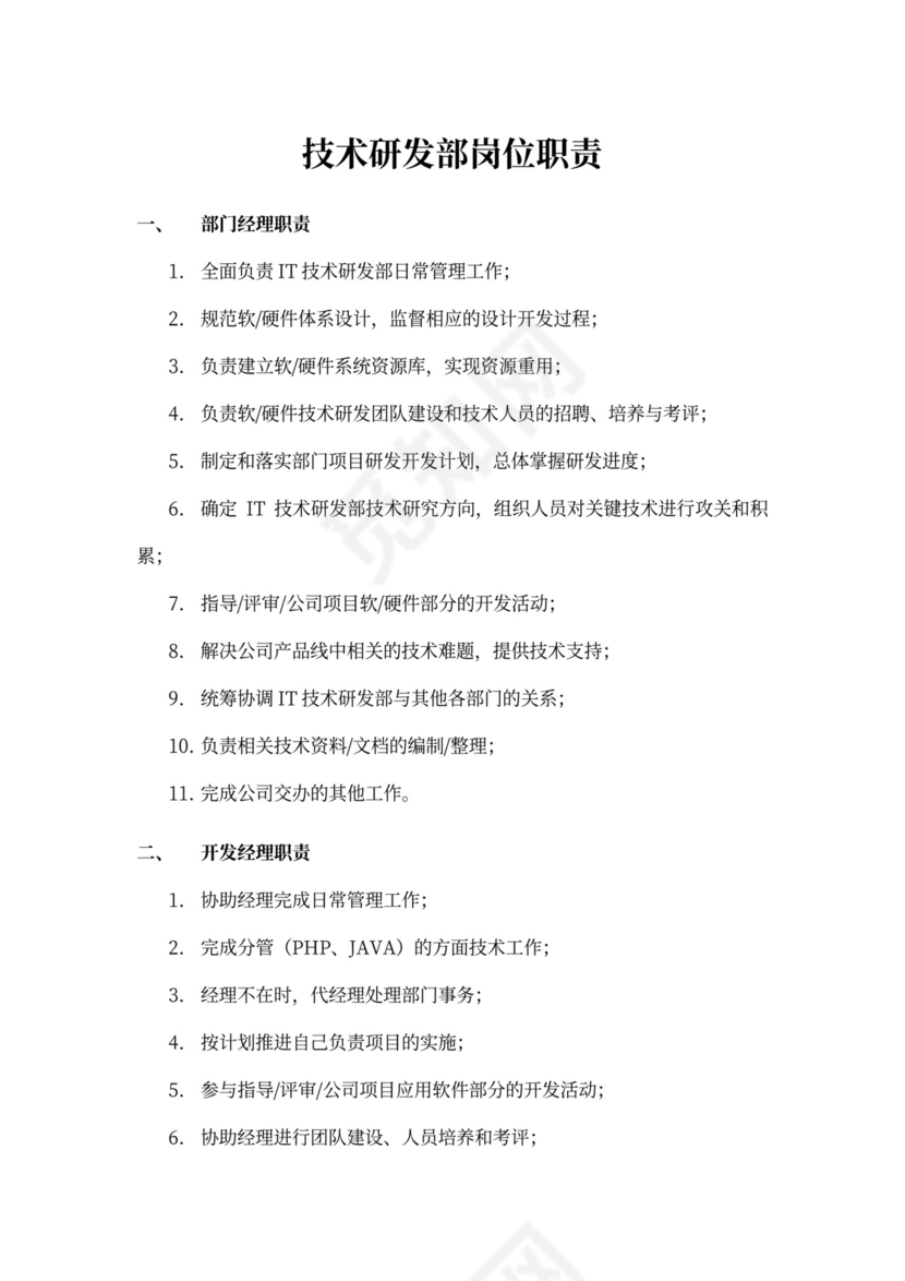 白色简洁部门岗位职责员工岗位职责模板