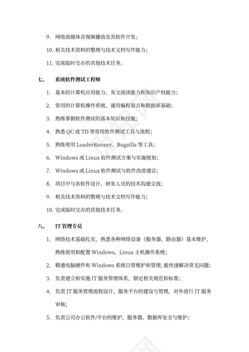 白色简洁部门岗位职责员工岗位职责模板