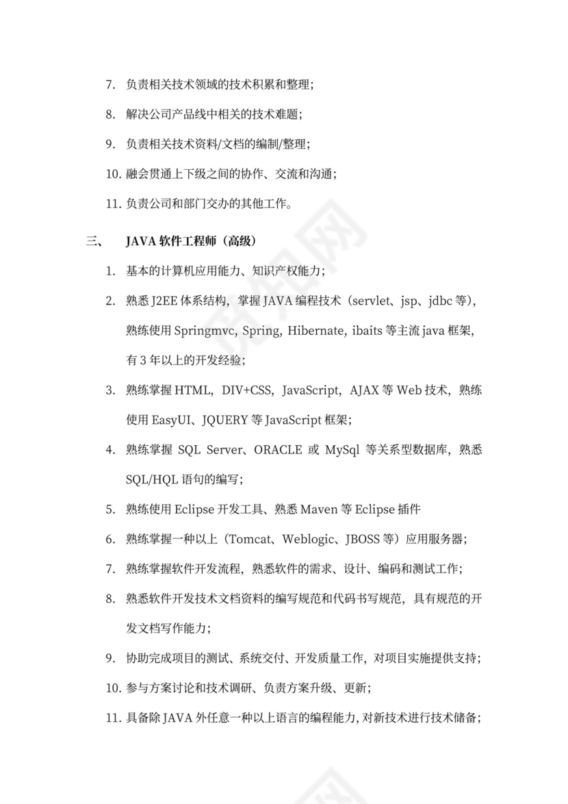 白色简洁部门岗位职责员工岗位职责模板