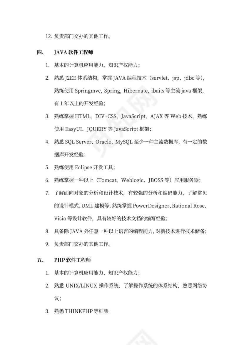 白色简洁部门岗位职责员工岗位职责模板