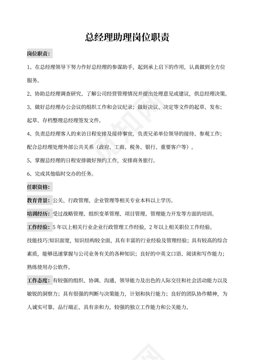 白色简洁部门岗位职责员工岗位职责模板