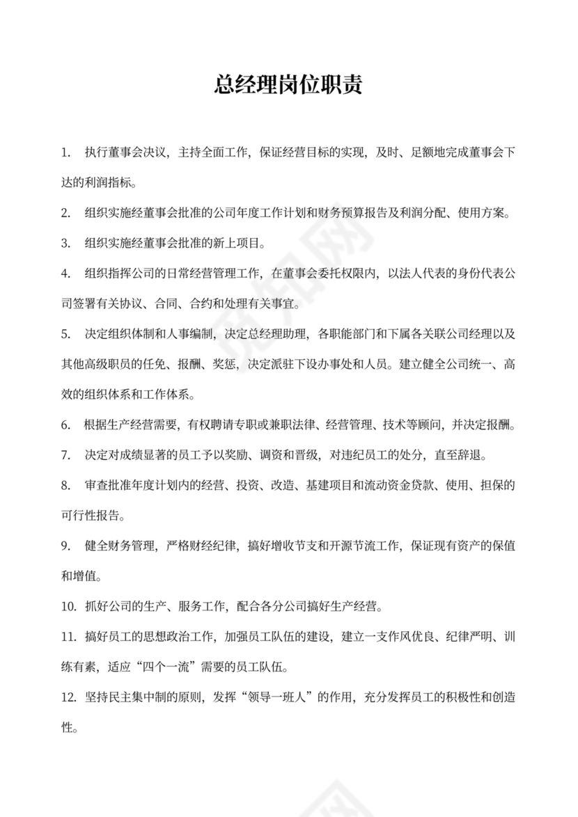 白色简洁部门岗位职责员工岗位职责模板