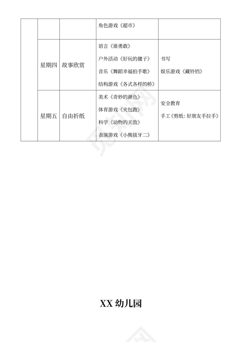 白色简洁大班工作计划幼儿园工作计划模板