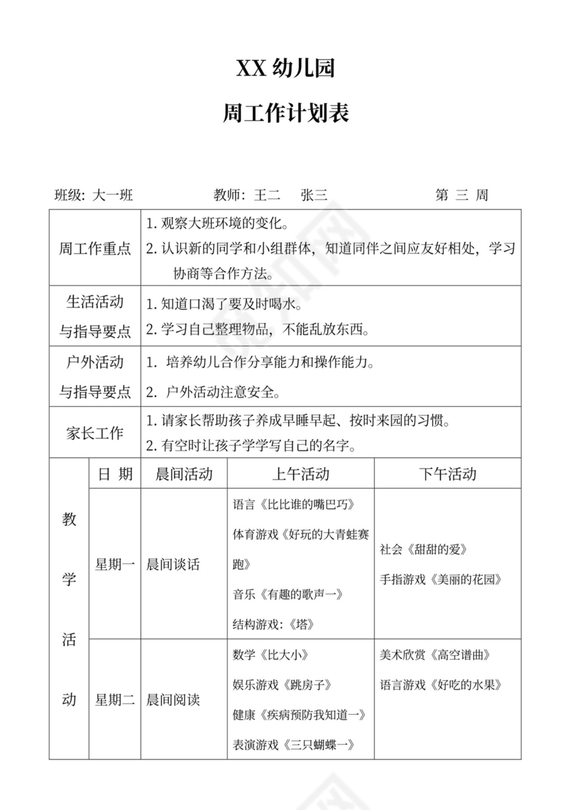 白色简洁大班工作计划幼儿园工作计划模板
