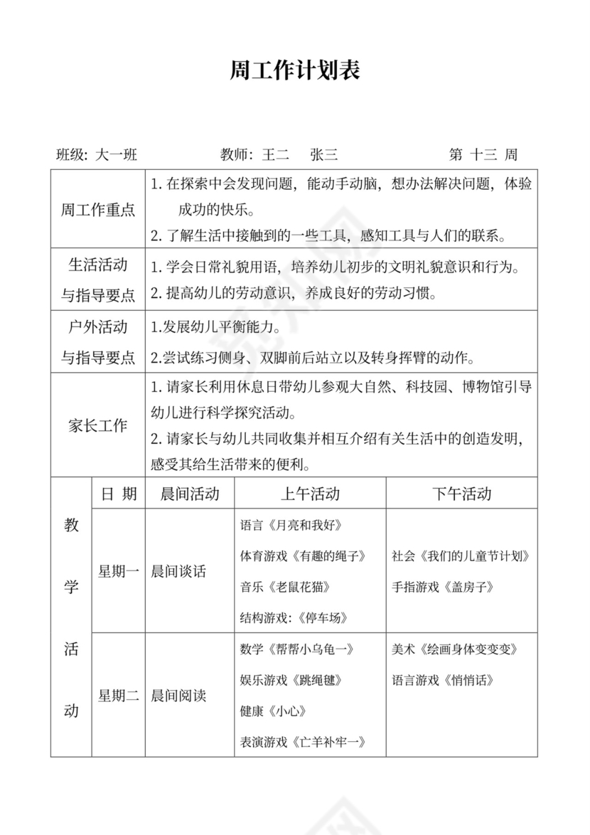 白色简洁大班工作计划幼儿园工作计划模板