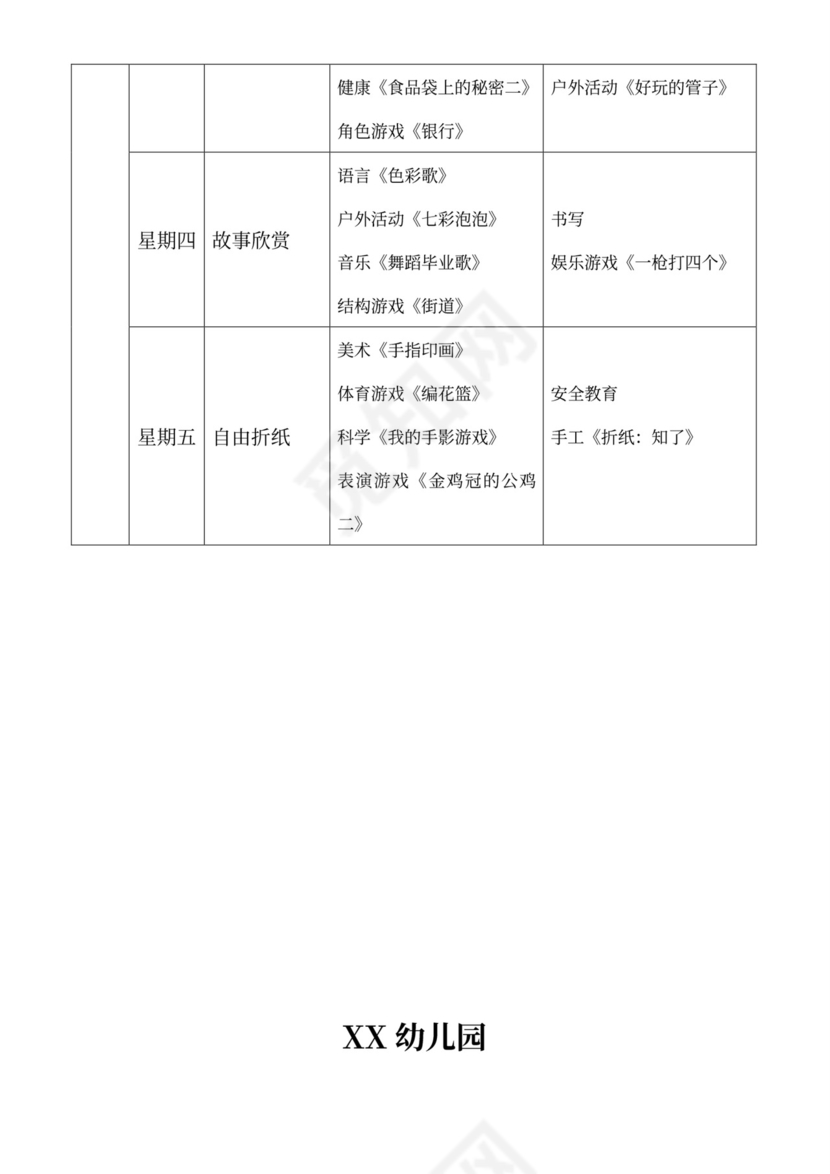 白色简洁大班工作计划幼儿园工作计划模板