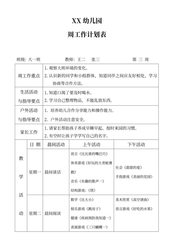 白色简洁大班工作计划幼儿园工作计划模板