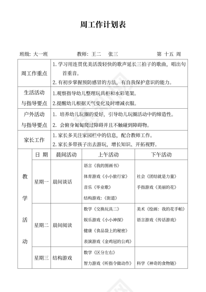 白色简洁大班工作计划幼儿园工作计划模板