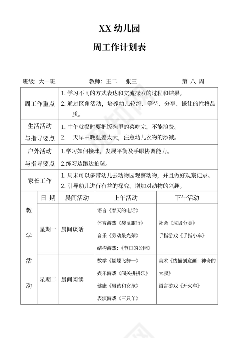 白色简洁大班工作计划幼儿园工作计划模板