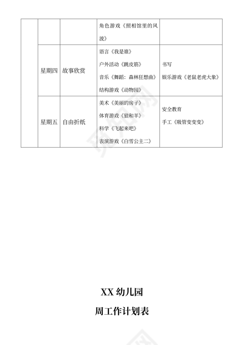 白色简洁大班工作计划幼儿园工作计划模板