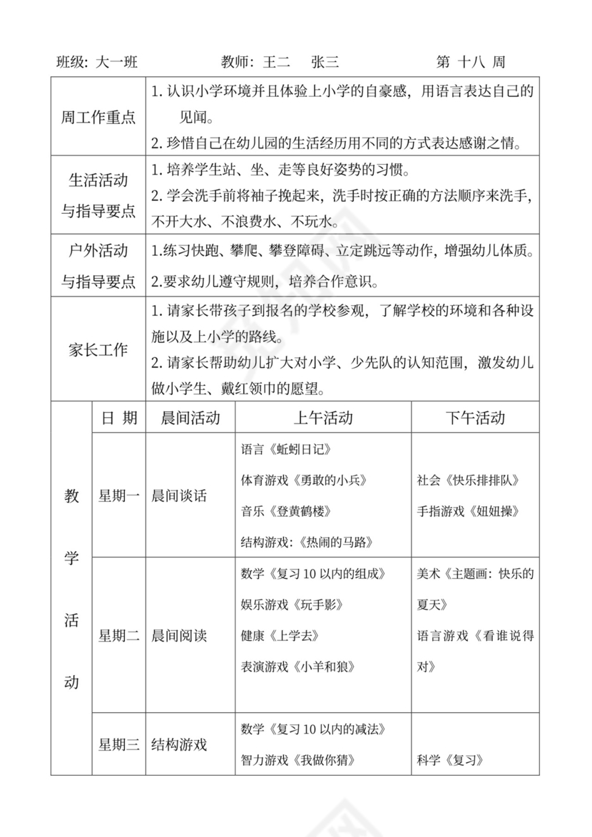 白色简洁大班工作计划幼儿园工作计划模板