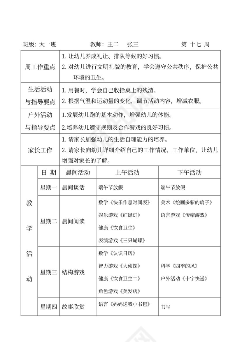 白色简洁大班工作计划幼儿园工作计划模板