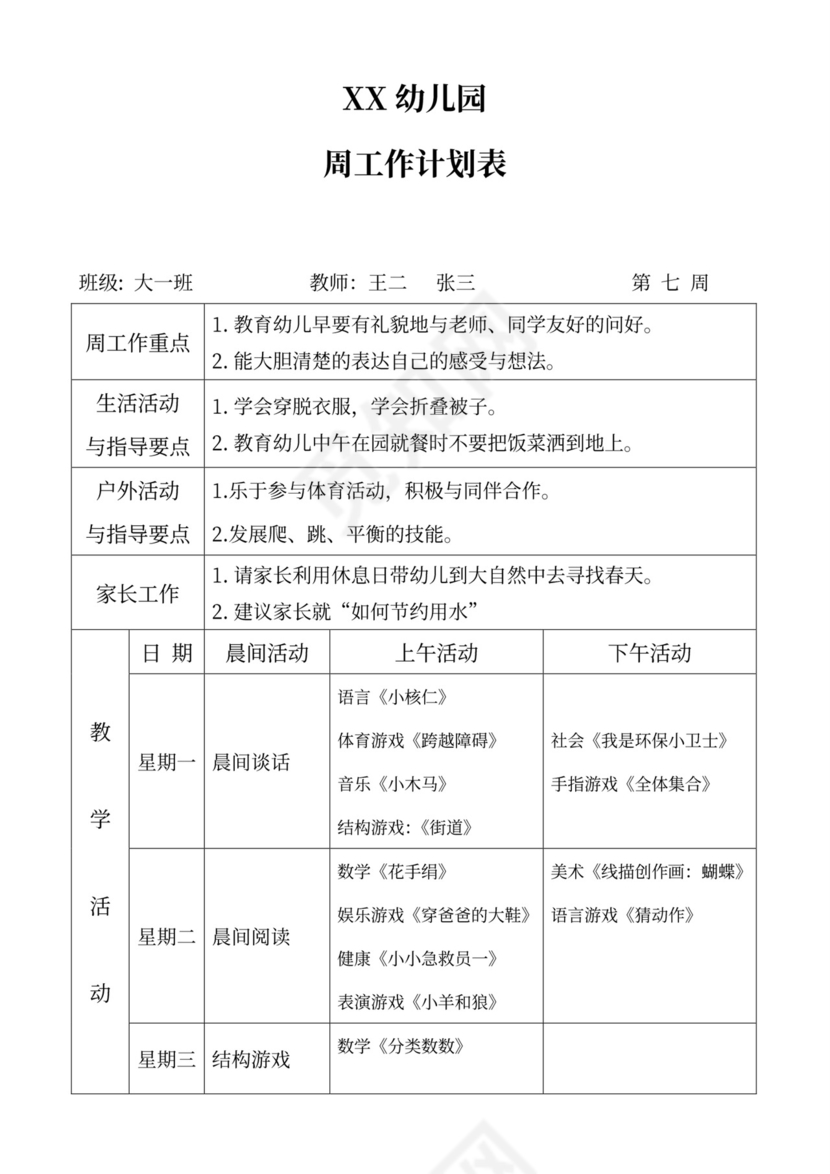 白色简洁大班工作计划幼儿园工作计划模板