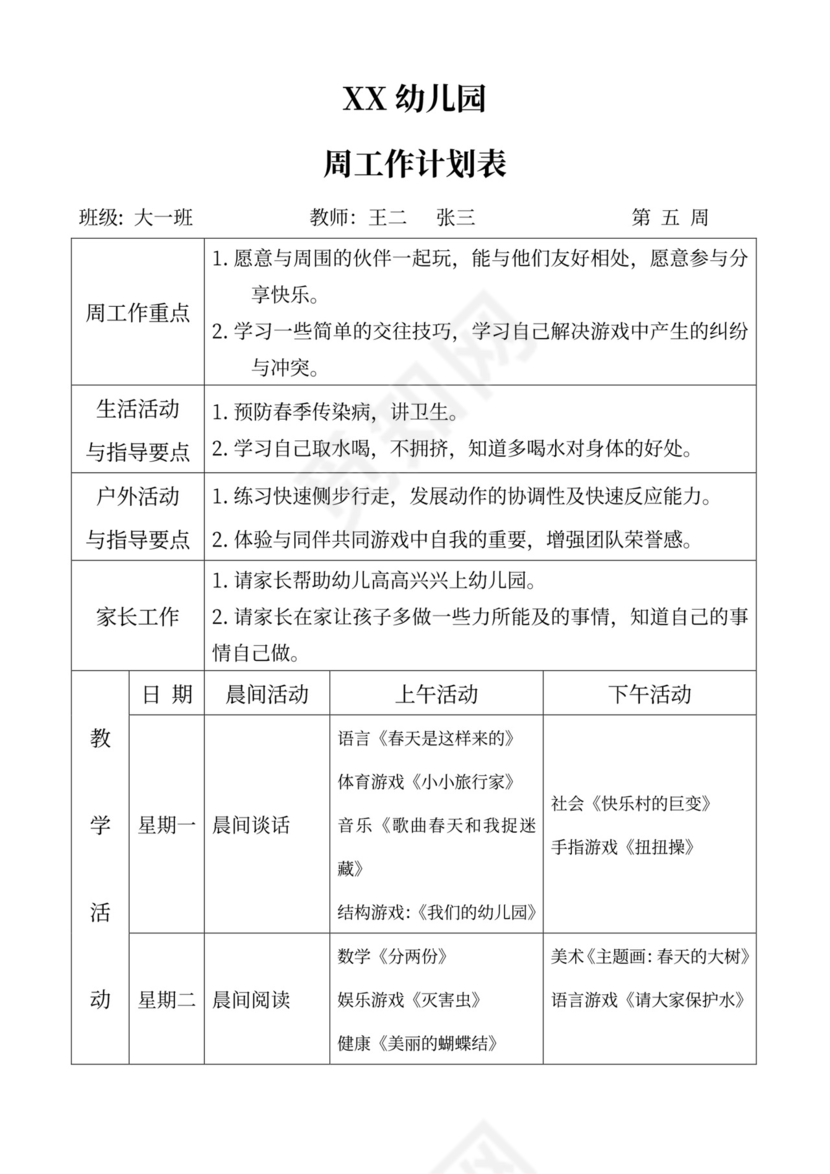 白色简洁大班工作计划幼儿园工作计划模板