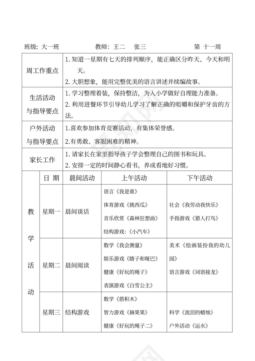 白色简洁大班工作计划幼儿园工作计划模板