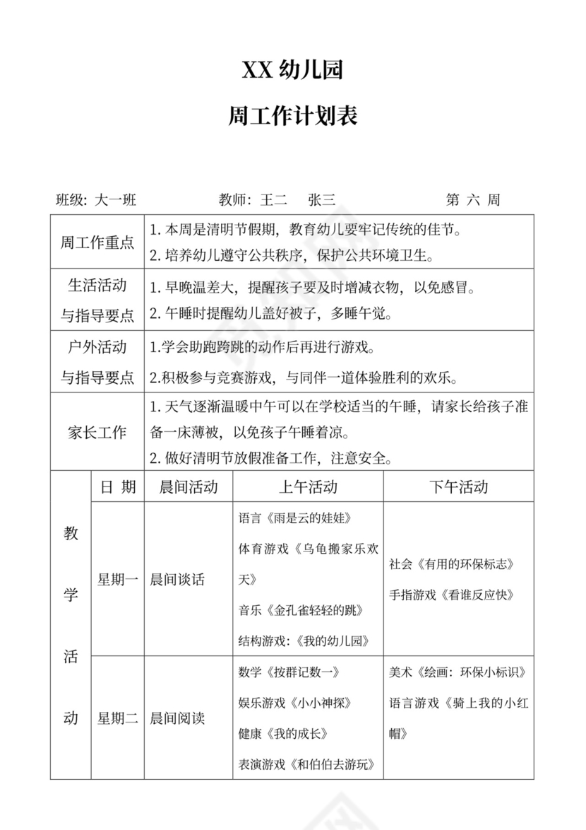白色简洁大班工作计划幼儿园工作计划模板