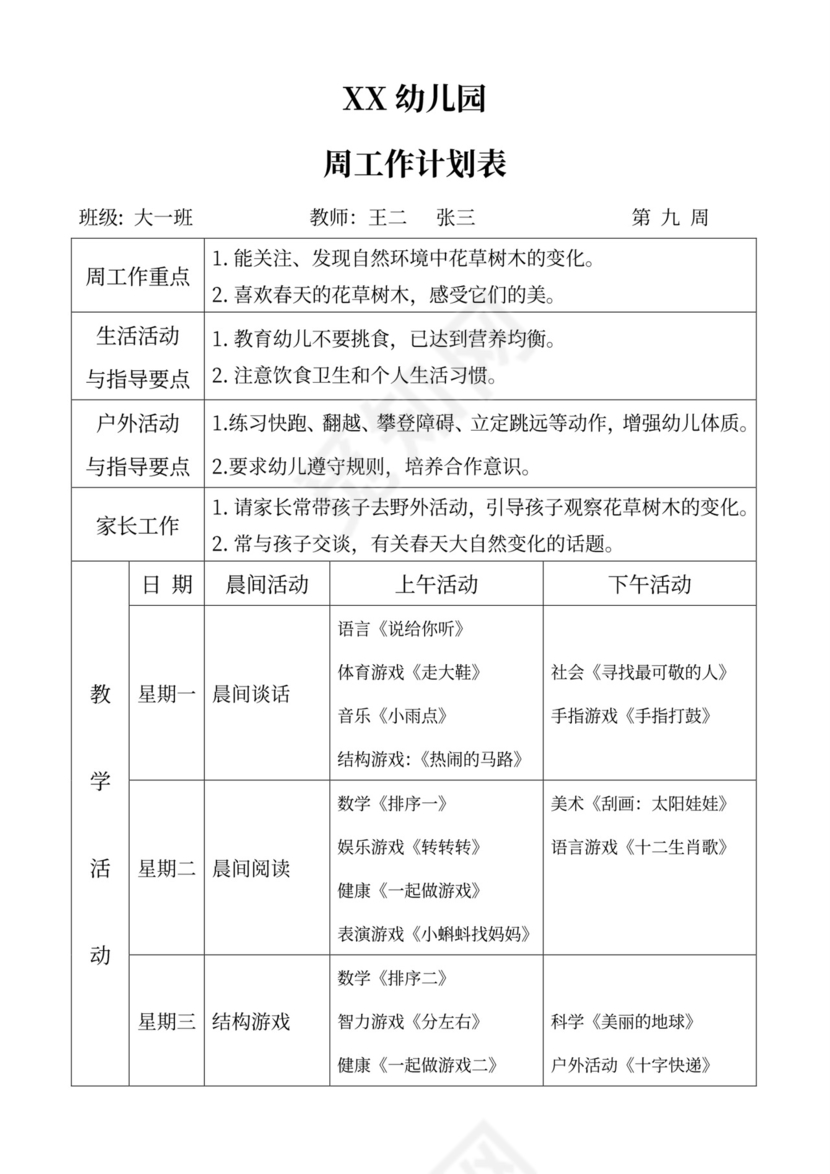 白色简洁大班工作计划幼儿园工作计划模板