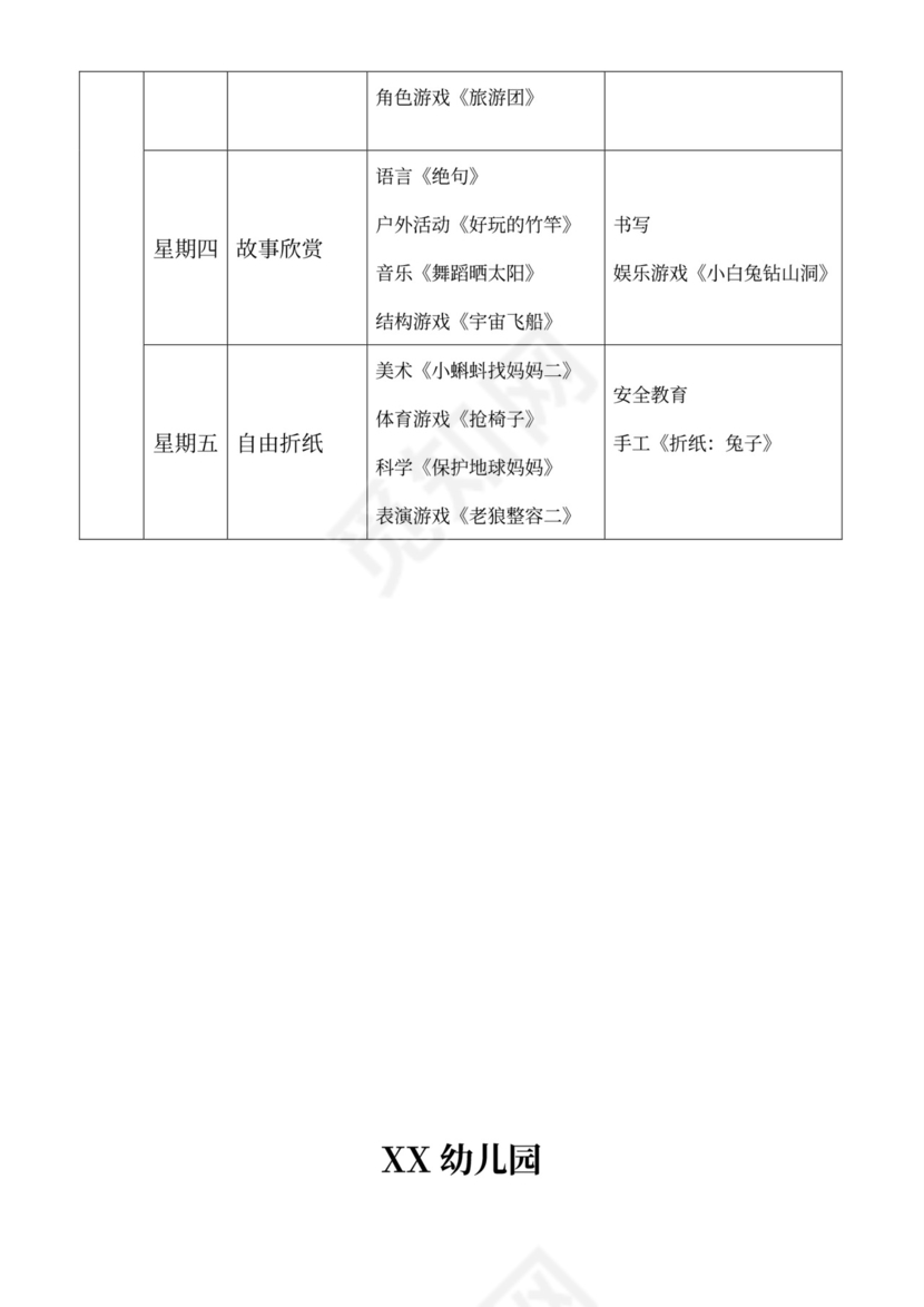 白色简洁大班工作计划幼儿园工作计划模板