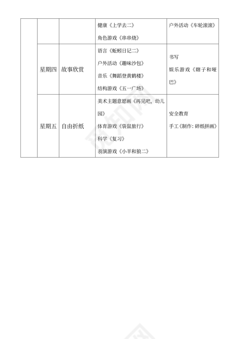 白色简洁大班工作计划幼儿园工作计划模板