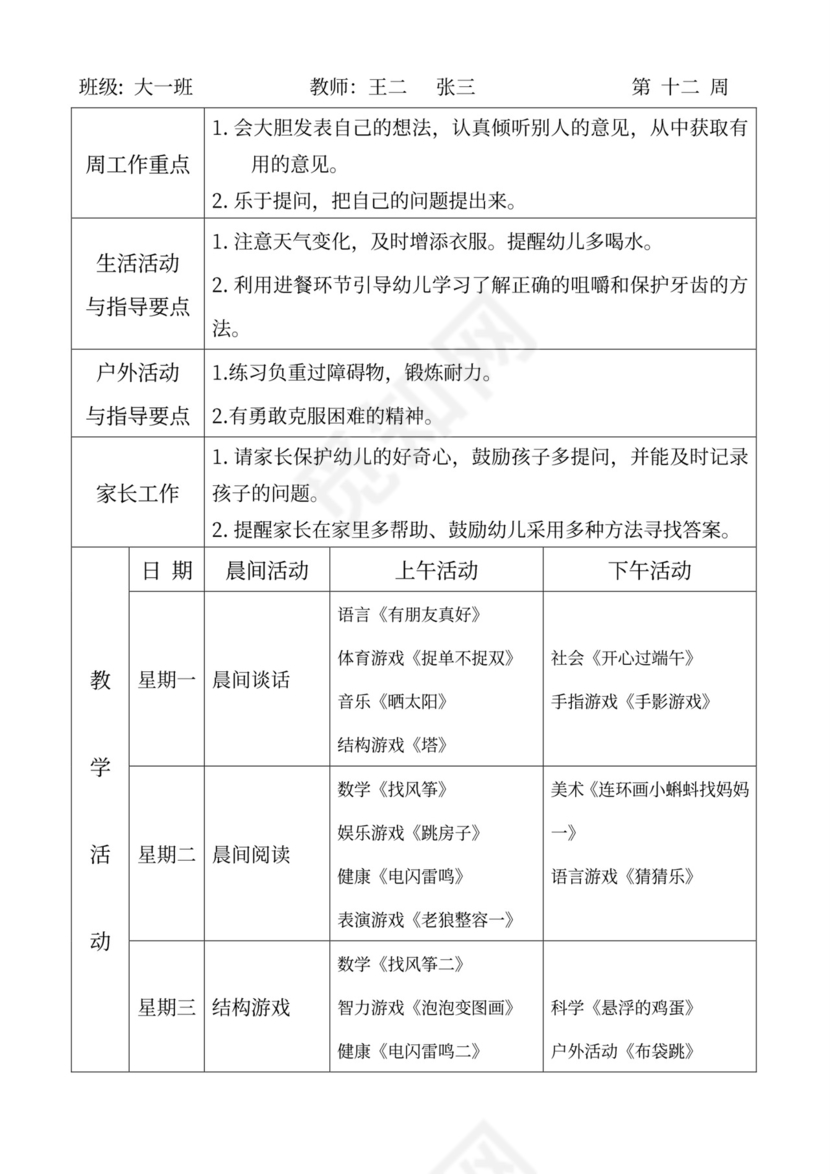 白色简洁大班工作计划幼儿园工作计划模板