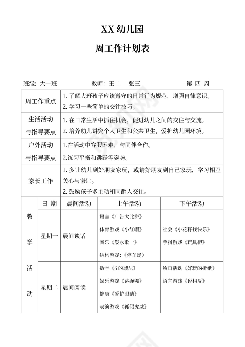 白色简洁大班工作计划幼儿园工作计划模板