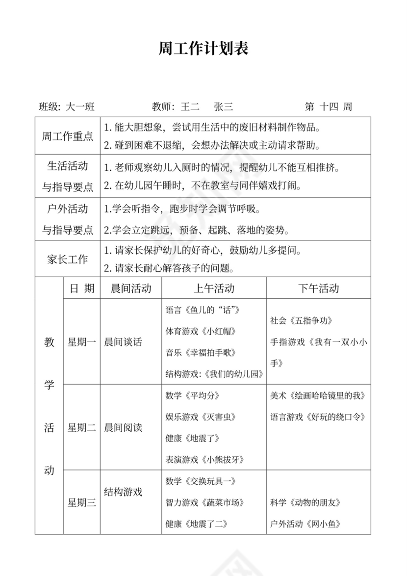 白色简洁大班工作计划幼儿园工作计划模板