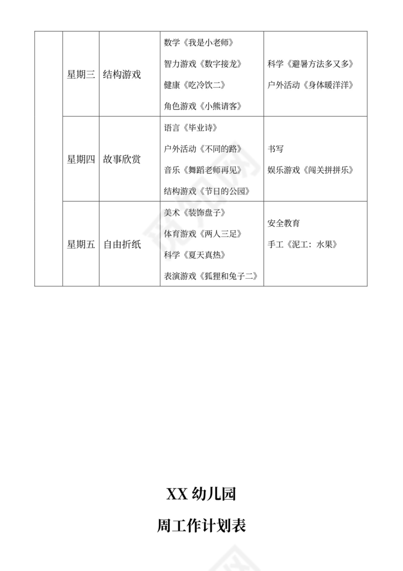白色简洁大班工作计划幼儿园工作计划模板