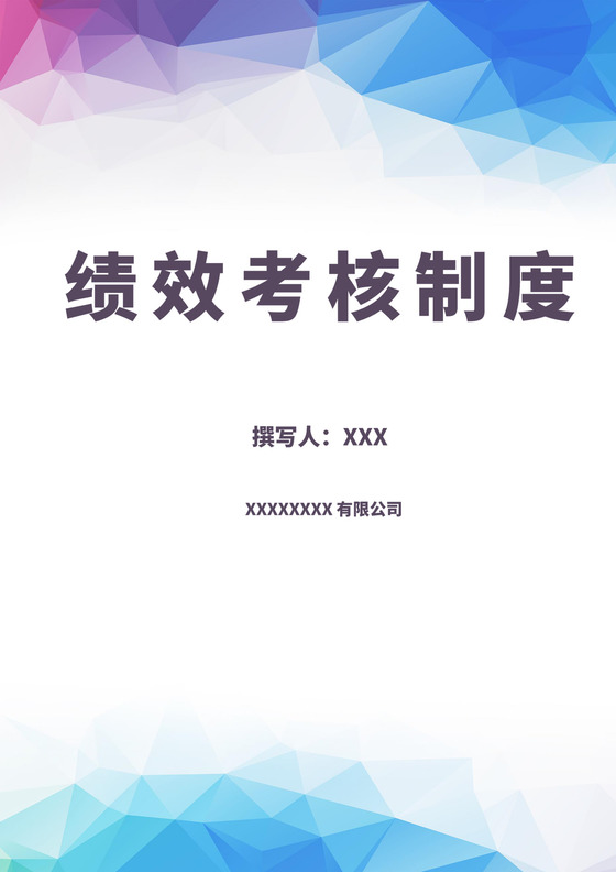 彩色白色简约绩效制度考核制度模板