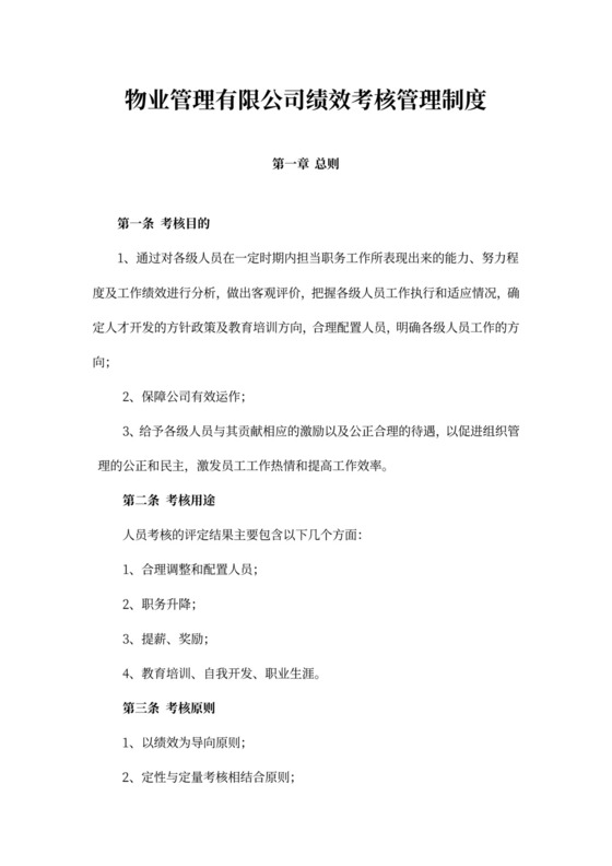 白色简约绩效制度考核制度模板