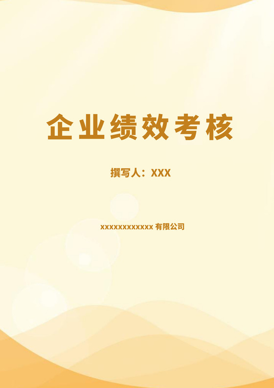 黄色白色简约绩效制度考核制度模板