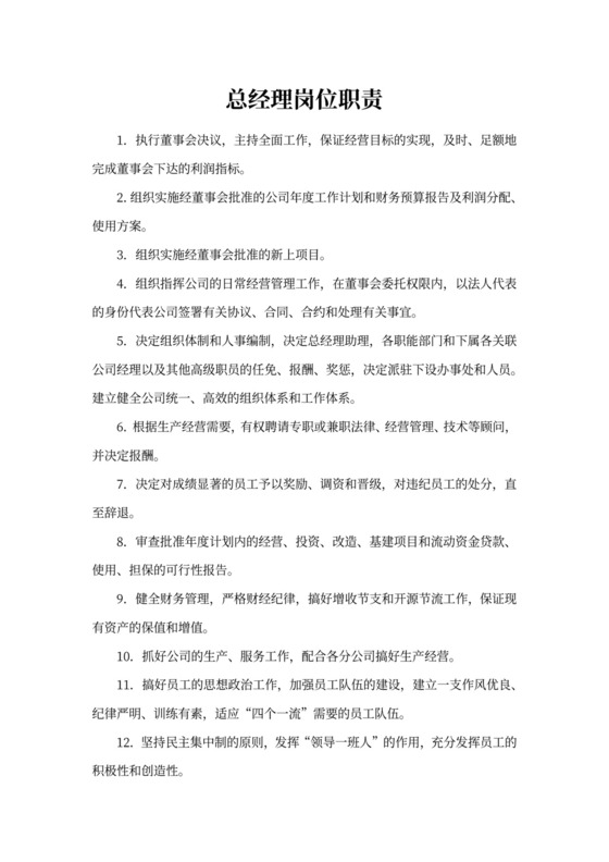 白色简洁副总经理岗位职责员工岗位职责模板