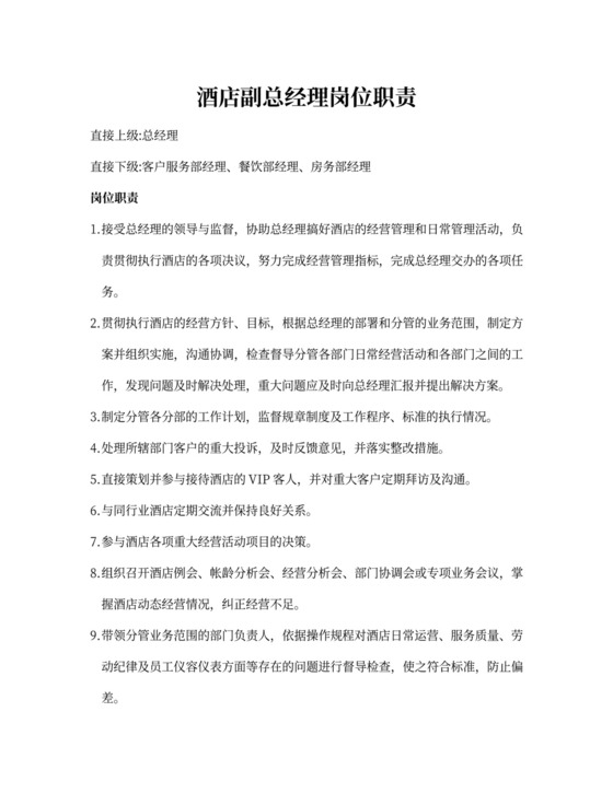 白色简洁副总经理岗位职责员工岗位职责模板