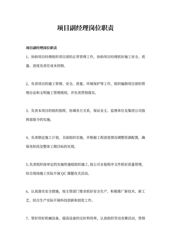 白色简洁副总经理岗位职责员工岗位职责模板
