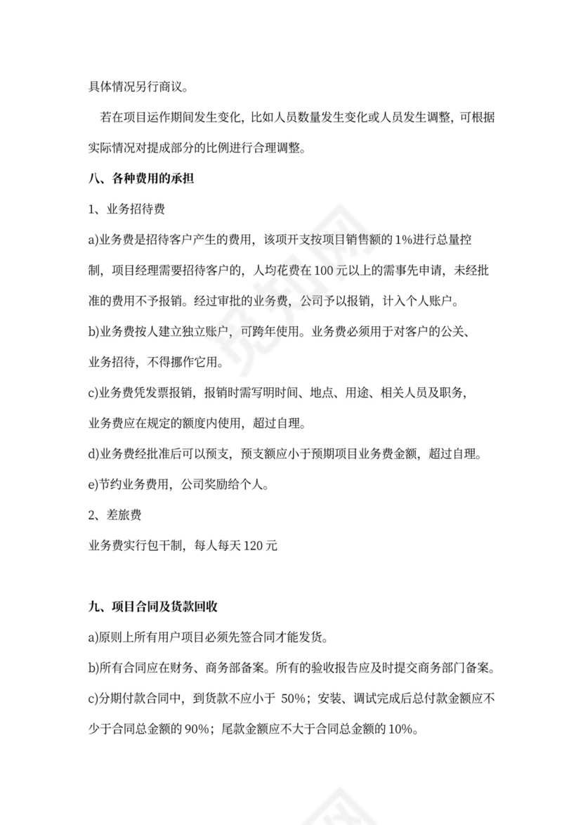 白色简洁提成制度公司管理制度模板