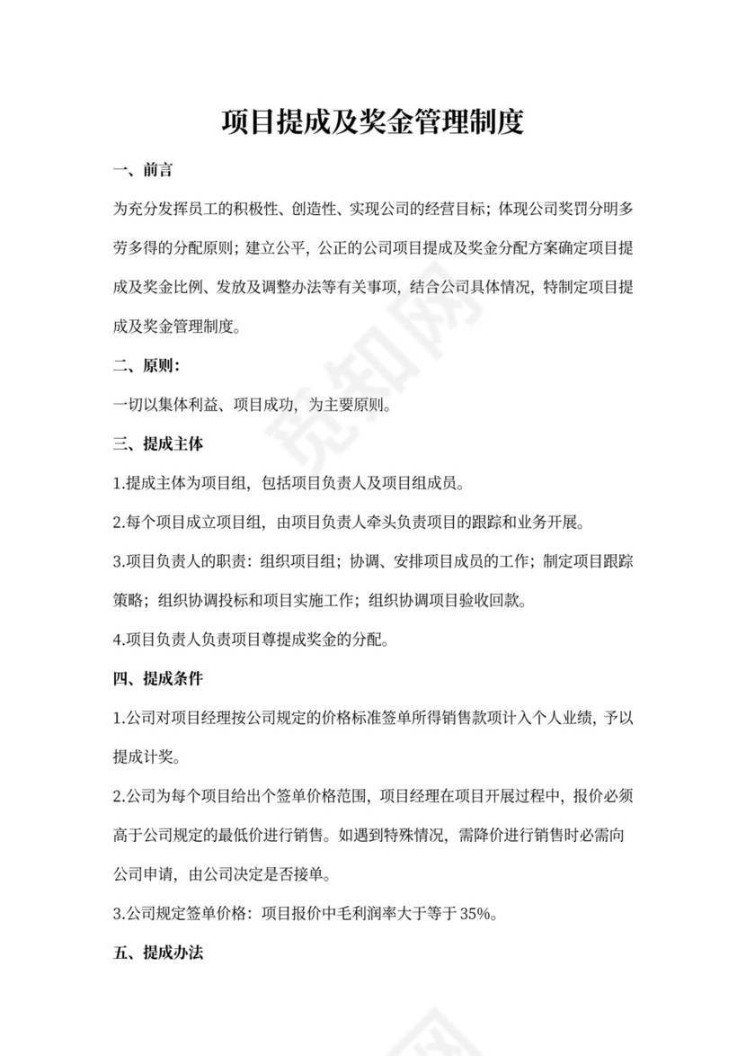 白色简洁提成制度公司管理制度模板