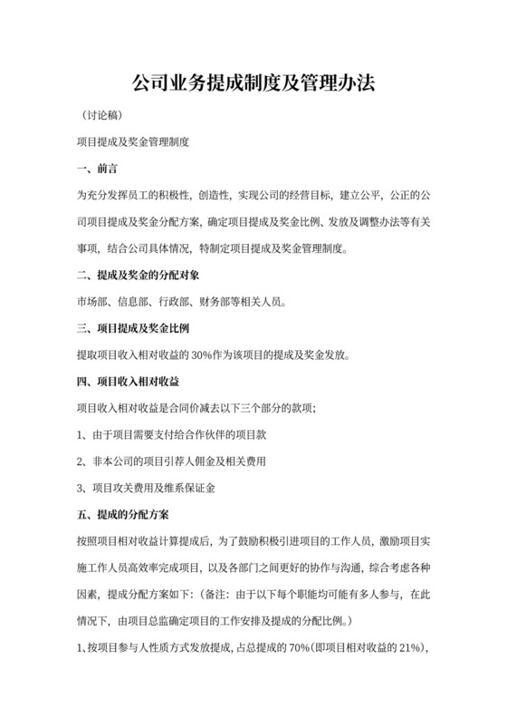 白色简洁提成制度公司管理制度模板