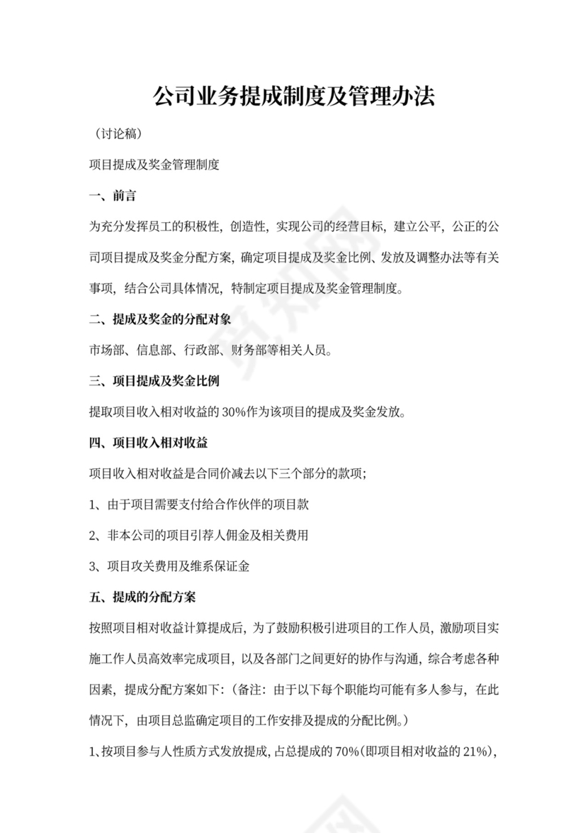 白色简洁提成制度公司管理制度模板