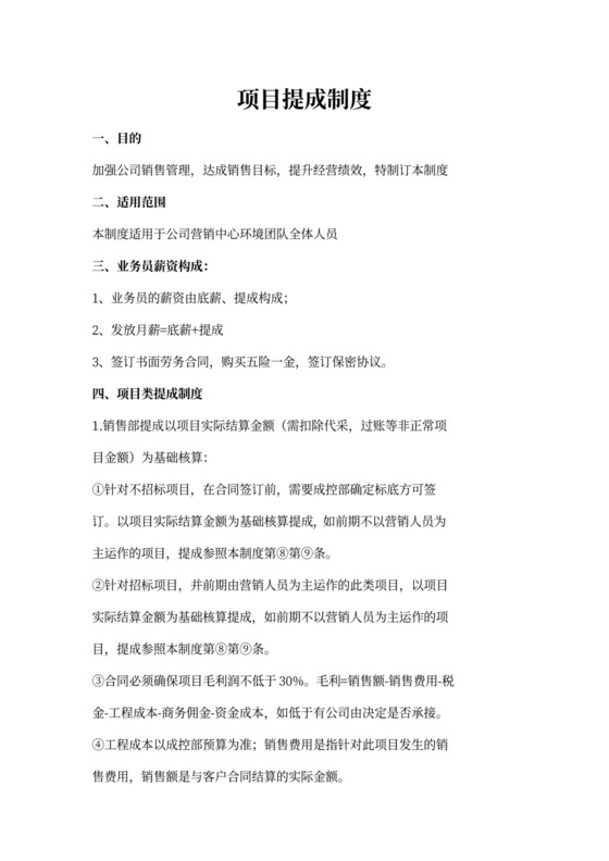 白色简洁提成制度公司管理制度模板