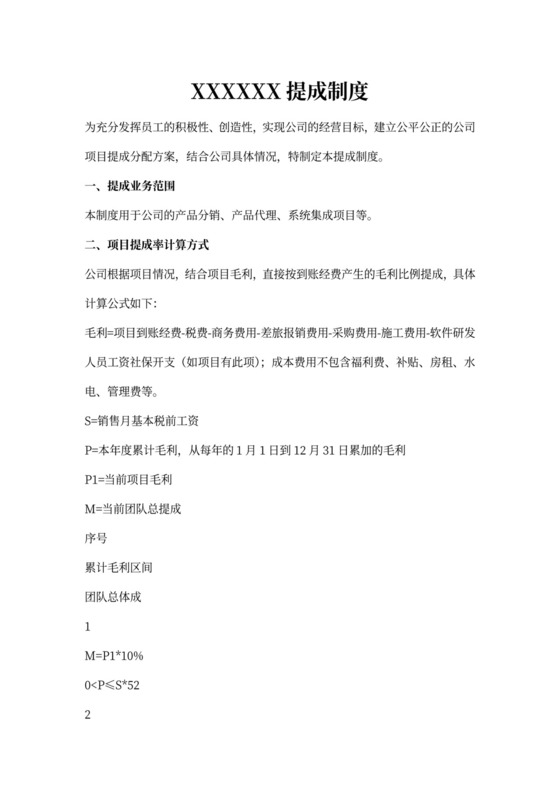 白色简洁提成制度公司管理制度模板