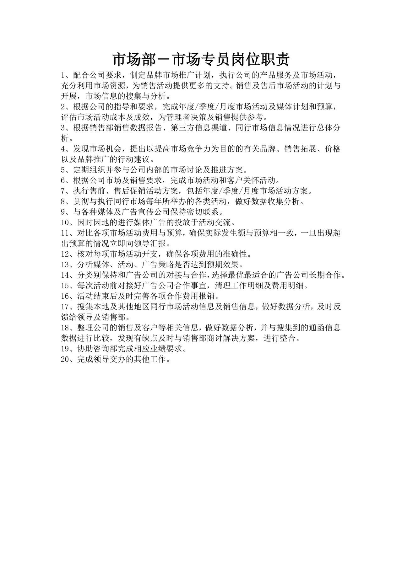 白色简约部门岗位职责公司企业岗位职责模板