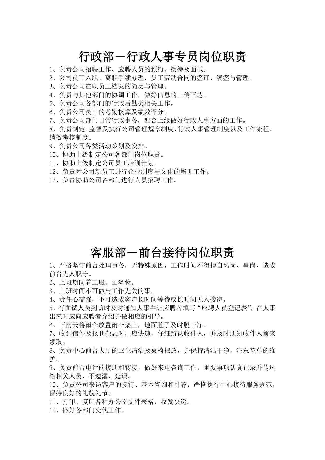 白色简约部门岗位职责公司企业岗位职责模板