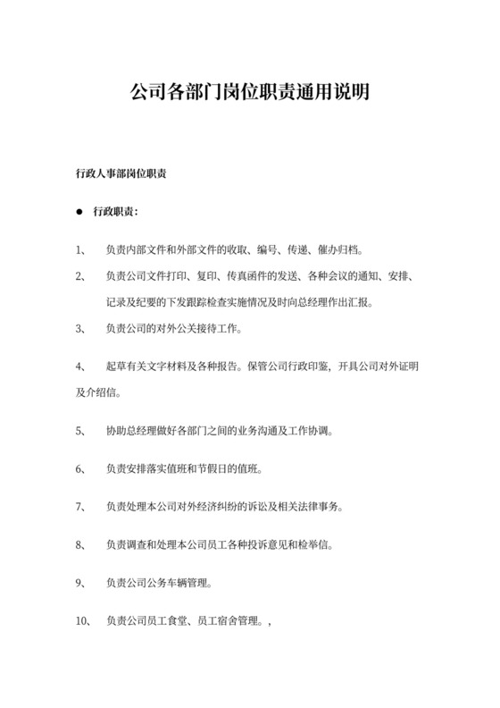 白色简约部门岗位职责公司企业岗位职责模板