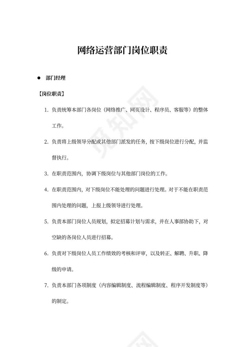 白色简约部门岗位职责公司企业岗位职责模板