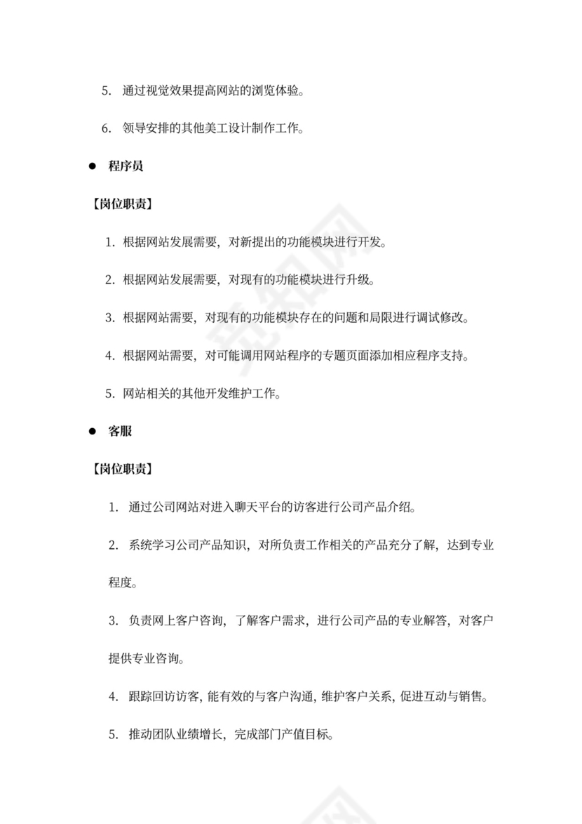 白色简约部门岗位职责公司企业岗位职责模板