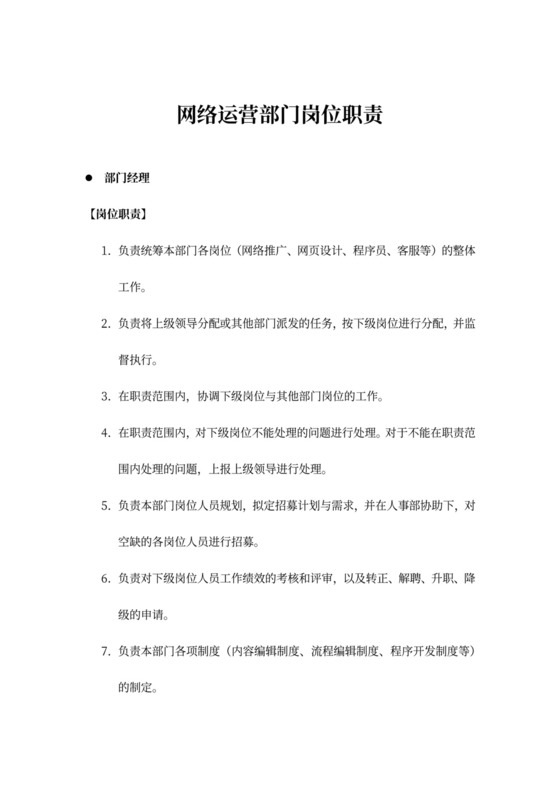 白色简约部门岗位职责公司企业岗位职责模板